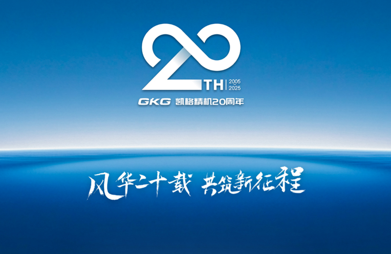風(fēng)華二十載 共筑新征程--凱格精機二十周年系列慶?；顒訂觾x式